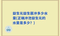 益生元益生菌冲多少水量(正确冲泡益生元的水量是多少？)