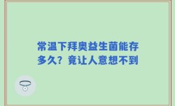 常温下拜奥益生菌能存多久？竟让人意想不到