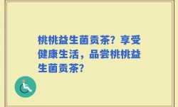桃桃益生菌贡茶？享受健康生活，品尝桃桃益生菌贡茶？