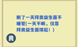 断了一天拜奥益生菌不睡觉(一天不眠，仅靠拜奥益生菌撑起！)