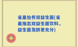 雀巢怡养双益生菌(雀巢推出双益生菌饮料，益生菌发酵更充分)