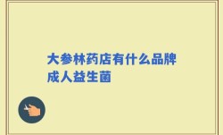 大参林药店有什么品牌成人益生菌