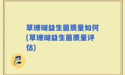 草珊瑚益生菌质量如何(草珊瑚益生菌质量评估)