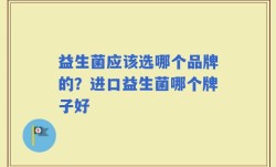 益生菌应该选哪个品牌的？进口益生菌哪个牌子好