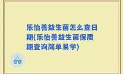 乐怡善益生菌怎么查日期(乐怡善益生菌保质期查询简单易学)