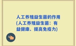人工养殖益生菌的作用(人工养殖益生菌：有益健康、提高免疫力)