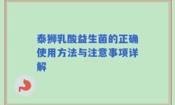 泰狮乳酸益生菌的正确使用方法与注意事项详解