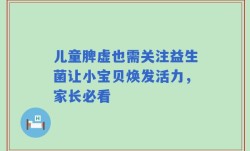 儿童脾虚也需关注益生菌让小宝贝焕发活力，家长必看