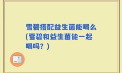 雪碧搭配益生菌能喝么(雪碧和益生菌能一起喝吗？)