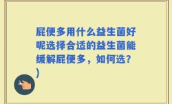 屁便多用什么益生菌好呢选择合适的益生菌能缓解屁便多，如何选？)