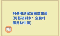 柯基刚到家空腹益生菌(柯基初到家：空腹时服用益生菌)
