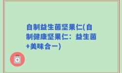 自制益生菌坚果仁(自制健康坚果仁：益生菌+美味合一)