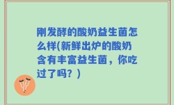 刚发酵的酸奶益生菌怎么样(新鲜出炉的酸奶含有丰富益生菌，你吃过了吗？)