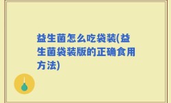 益生菌怎么吃袋装(益生菌袋装版的正确食用方法)