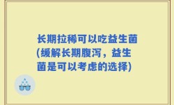 长期拉稀可以吃益生菌(缓解长期腹泻，益生菌是可以考虑的选择)