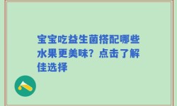 宝宝吃益生菌搭配哪些水果更美味？点击了解佳选择