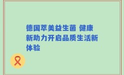 德国萃美益生菌 健康新助力开启品质生活新体验