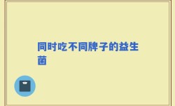 同时吃不同牌子的益生菌