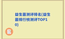 益生菌测评排名(益生菌排行榜测评TOP10)