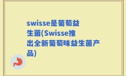 swisse是葡萄益生菌(Swisse推出全新葡萄味益生菌产品)