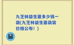 九芝林益生菌多少钱一袋(九芝林益生菌袋装价格公布！)