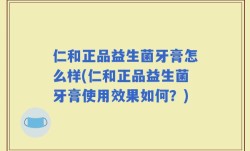 仁和正品益生菌牙膏怎么样(仁和正品益生菌牙膏使用效果如何？)