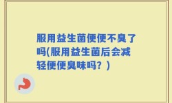 服用益生菌便便不臭了吗(服用益生菌后会减轻便便臭味吗？)