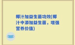 椰汁加益生菌功效(椰汁中添加益生菌，增强营养价值)