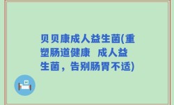 贝贝康成人益生菌(重塑肠道健康  成人益生菌，告别肠胃不适)