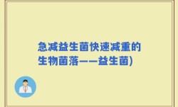 急减益生菌快速减重的生物菌落——益生菌)