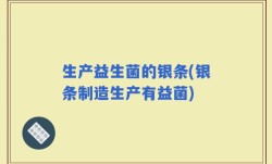 生产益生菌的银条(银条制造生产有益菌)