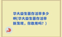 华大益生菌存活率多少啊(华大益生菌存活率新发现，你敢用吗？)