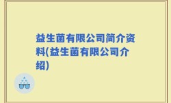 益生菌有限公司简介资料(益生菌有限公司介绍)