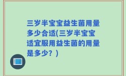 三岁半宝宝益生菌用量多少合适(三岁半宝宝适宜服用益生菌的用量是多少？)