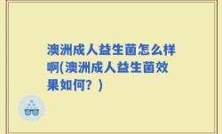澳洲成人益生菌怎么样啊(澳洲成人益生菌效果如何？)