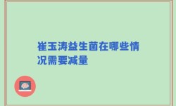 崔玉涛益生菌在哪些情况需要减量