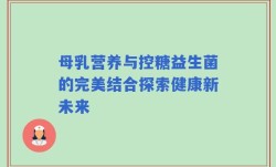 母乳营养与控糖益生菌的完美结合探索健康新未来