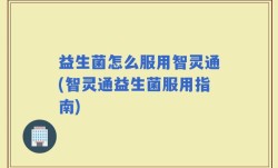 益生菌怎么服用智灵通(智灵通益生菌服用指南)