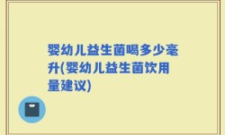 婴幼儿益生菌喝多少毫升(婴幼儿益生菌饮用量建议)