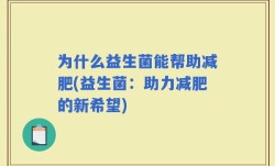 为什么益生菌能帮助减肥(益生菌：助力减肥的新希望)