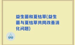 益生菌和夏枯草(益生菌与夏枯草共同改善消化问题)