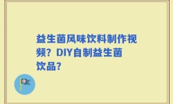 益生菌风味饮料制作视频？DIY自制益生菌饮品？