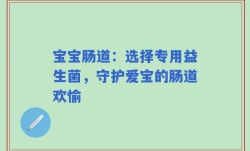 宝宝肠道：选择专用益生菌，守护爱宝的肠道欢愉