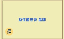 益生菌牙膏 品牌