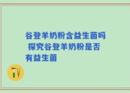 谷登羊奶粉含益生菌吗 探究谷登羊奶粉是否有益生菌