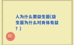 人为什么要益生菌(益生菌为什么对身体有益？)