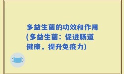 多益生菌的功效和作用(多益生菌：促进肠道健康，提升免疫力)
