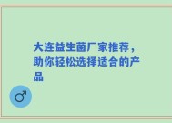 大连益生菌厂家推荐，助你轻松选择适合的产品