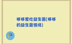 哆哆爱吃益生菌(哆哆的益生菌情缘)