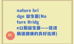 nature bridge 益生菌(Nature Bridge口服益生菌——促进肠道健康的良好选择)